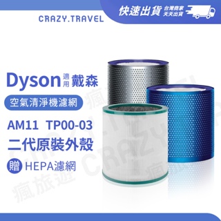 Dyson戴森｜二代空淨機濾網 AM11 TP02 TP03 TP00 原廠外殼搭配可拆式濾網 可分離