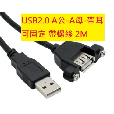 《專營電子材料》USB 2.0 A公 A母 帶耳 延長線 2M 3M  2米 3米 黑色 帶螺絲孔 可固定