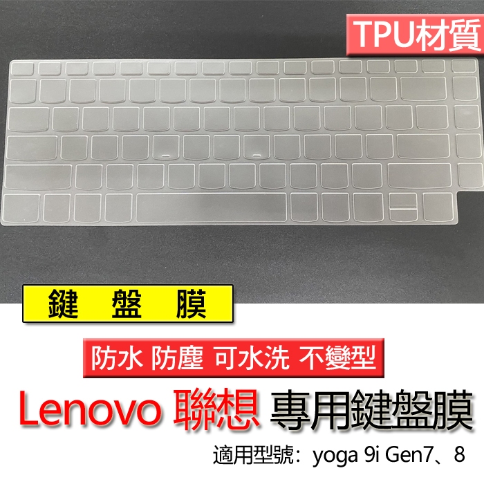 Lenovo 聯想 yoga 9i Gen 7 8 鍵盤膜 鍵盤套 鍵盤保護膜 鍵盤保護套 防塵套 防塵膜 保護膜