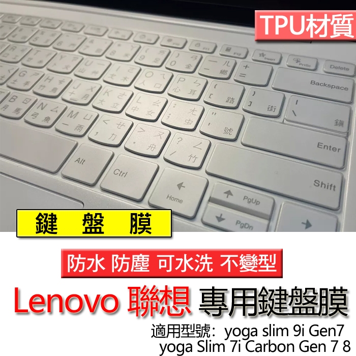 Lenovo 聯想 Yoga slim 7i 9i Gen 7 Carbon Gen 7 8 鍵盤膜 鍵盤套 鍵盤保護膜