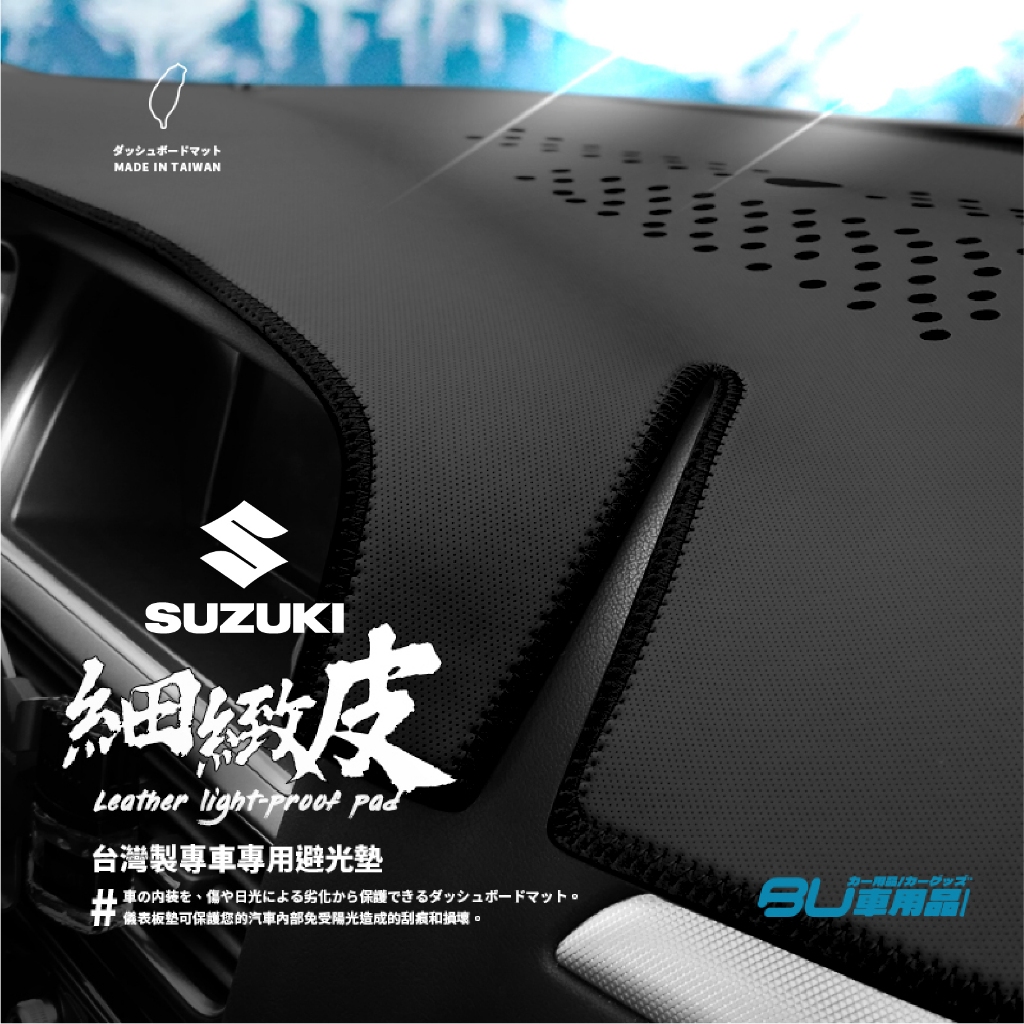 9Ap【免運】細緻皮避光墊 適用Suzuki 鈴木 Vitara SX-4 XL7 Swift 台灣製皮革避光墊