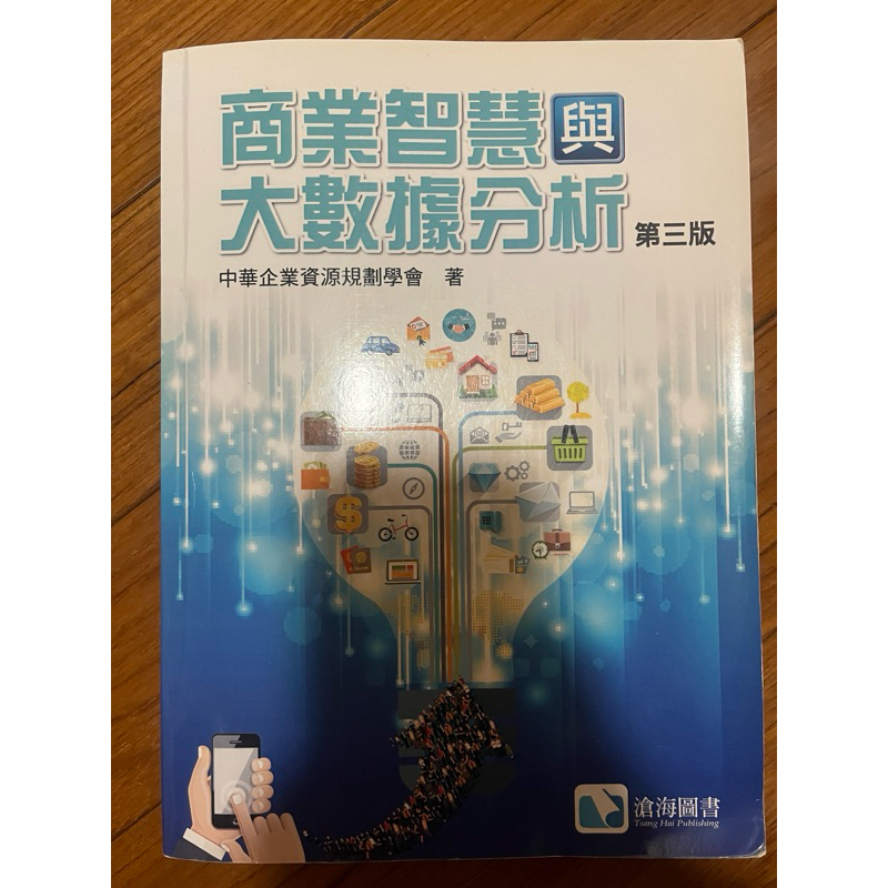 商業智慧與大數據分析（第三版）