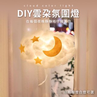 雲朵燈 夜燈 可愛禮物 diy材料包 裝飾燈 房間裝飾 diy夜燈 兒童房間 diy禮物 雲朵夜燈 交換禮物 現貨