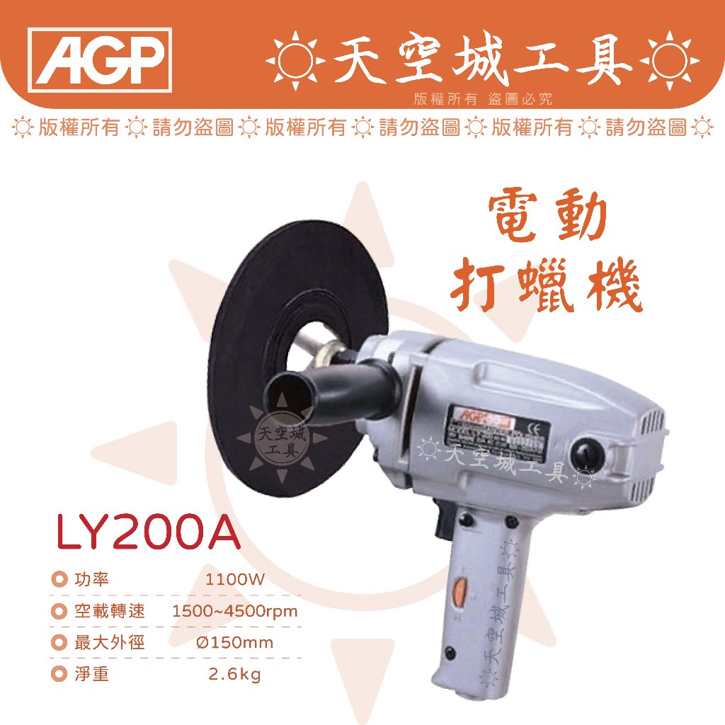 ☀️天空城工具☀️ AGP 台製 LY-200A 6" 無段變速 電動拋光機 打蠟機 拋光機 散打機 可調轉速