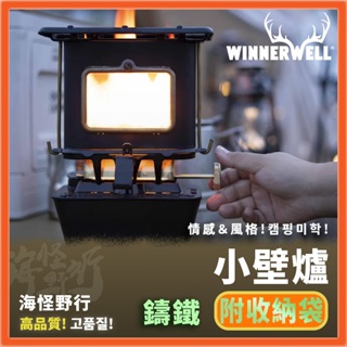 《Winnerwell®》 小壁爐（含收納袋）Iron Camping Cooker Stove｜【海怪野行】迷你壁爐
