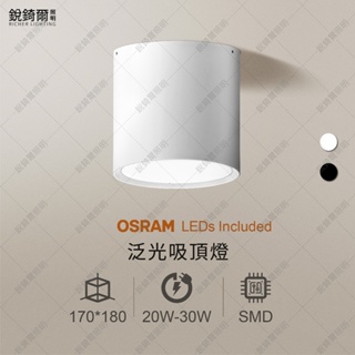 OSRAM晶片 泛光吸頂筒燈 20W/25W/30W LED 黑 白 RCL-19039