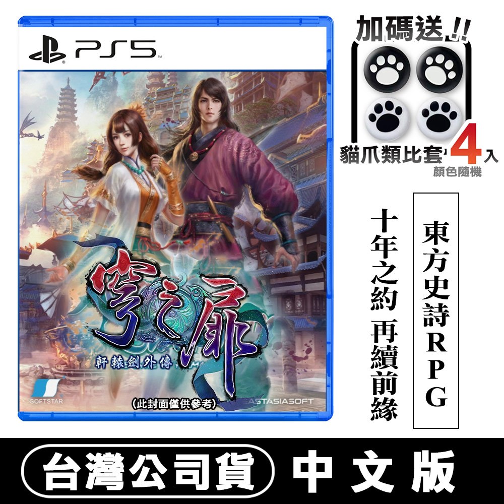 PS5 軒轅劍外傳 穹之扉 -中文版 送貓爪套 [預購2024夏季] 台灣公司貨