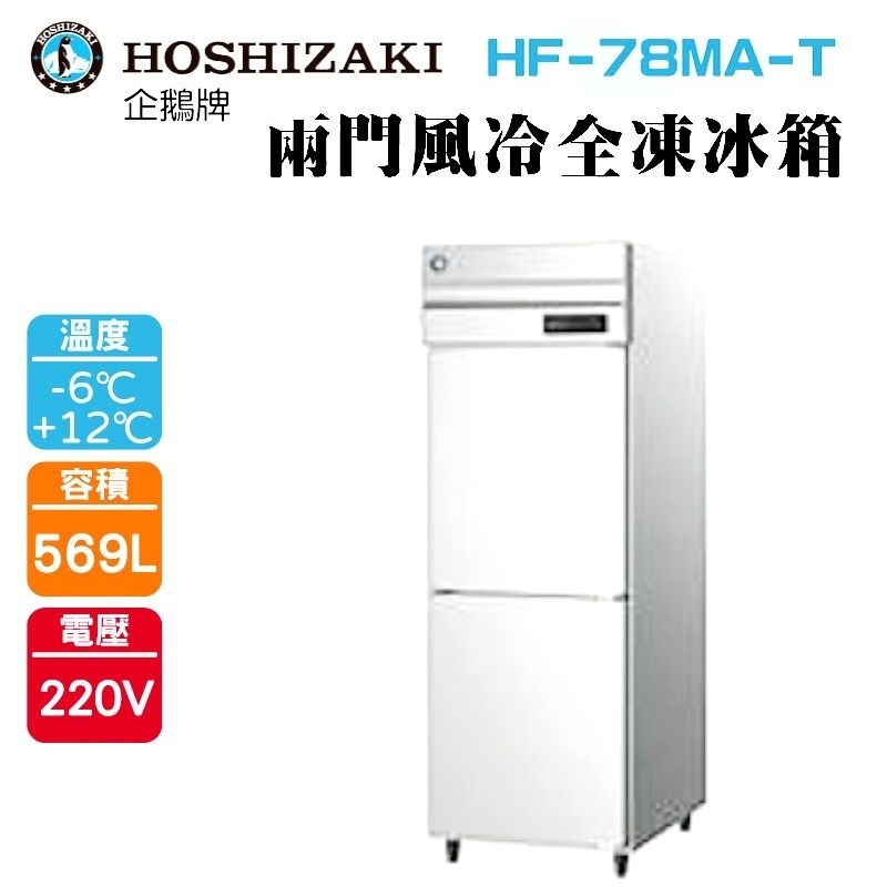 (吉晨冷凍餐飲設備)HOSHIZAKI 企鵝牌  兩門直立式冷凍冰箱 HF-78MA-T 不鏽鋼冰箱