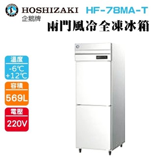 (吉晨冷凍餐飲裝置)HOSHIZAKI 企鵝牌 兩門直立式冷凍冰箱 HF-78MA-T 不鏽鋼冰箱