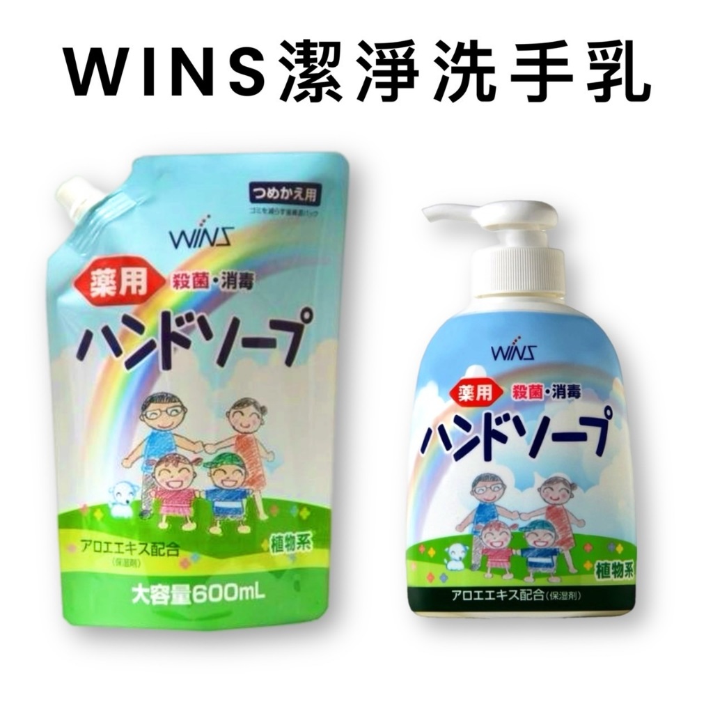 【無國界雜貨舖】日本 WINS 植物性 清潔 保濕 消毒 殺菌 泡沫洗手液 洗手乳 補充包