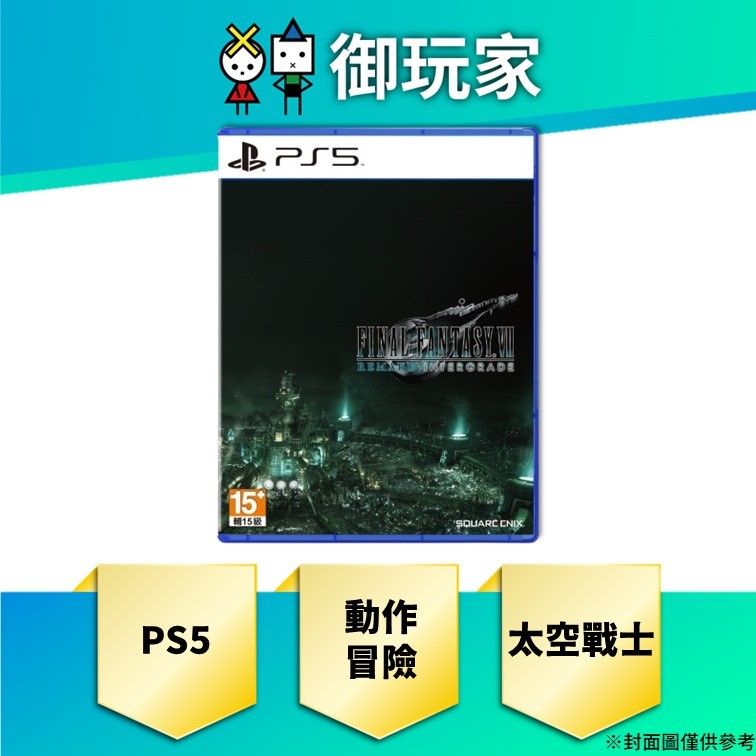 【御玩家】現貨 PS5 太空戰士7 重製版 中文版 FINAL FANTASY VII REMAKE