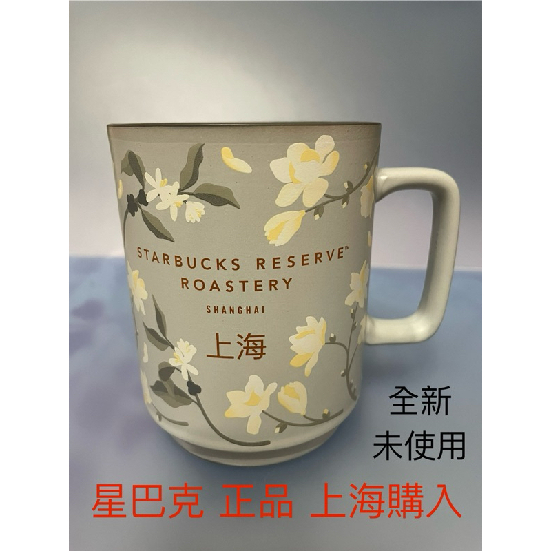 星巴克 Starbucks 上海 白玉蘭花馬克杯 典藏 Reserve 咖啡杯 莫蘭迪 花卉 城市杯 大容量 陶瓷