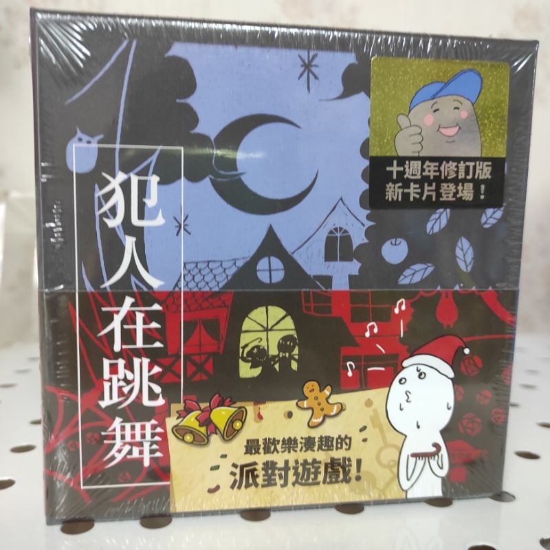 [知日桌遊][台灣現貨] 正版 犯人在跳舞 最新 十週年修定版 Criminal Dance 繁體中文版 正版桌遊