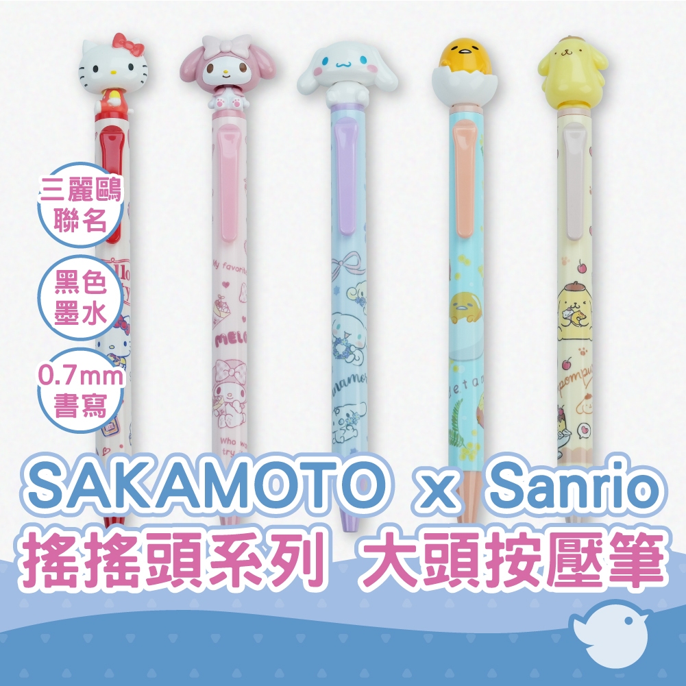 【CHL】SAKAMOTO x Sanrio 三麗鷗聯名 大頭按壓筆 0.7mm 黑墨油性原子筆 搖搖頭系列 日系文具