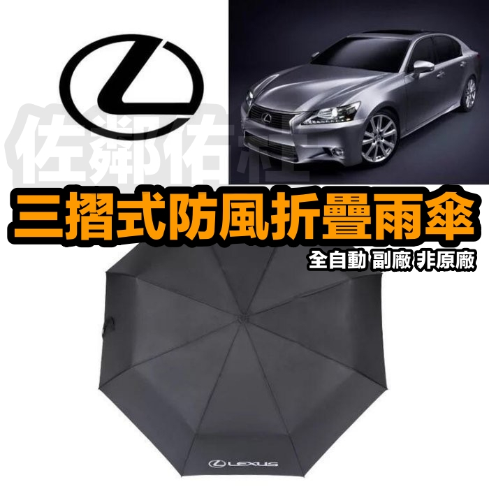 LEXUS 凌志 LOGO 全自動 三折傘 摺疊傘 雨傘 傘布直徑105cm 折疊長度30cm 副廠 非原廠雨傘 單件價