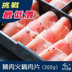 【九江食品】台灣火鍋豬肉片(小包裝)／300g／799免運／冷凍肉片／前腿肉／火鍋／炒肉／冷凍肉品／肉品宅配