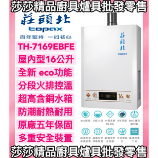 【莊頭北熱水器】TH-7169EBFE eco節能數位恆溫型 16公升 強制排氣16L熱水器【原廠公司貨、原廠五年保固】