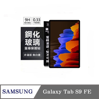 現貨 平板保護貼 SAMSUNG Galaxy Tab S9 FE 超強防爆鋼化玻璃平板保護貼 9H 【愛瘋