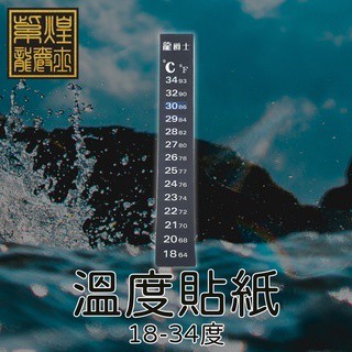 溫度計/現貨/龍爵士長條型溫度貼—|B7| /水族/貼片-1入/水族/貼紙式溫度條【龍爵士水族】