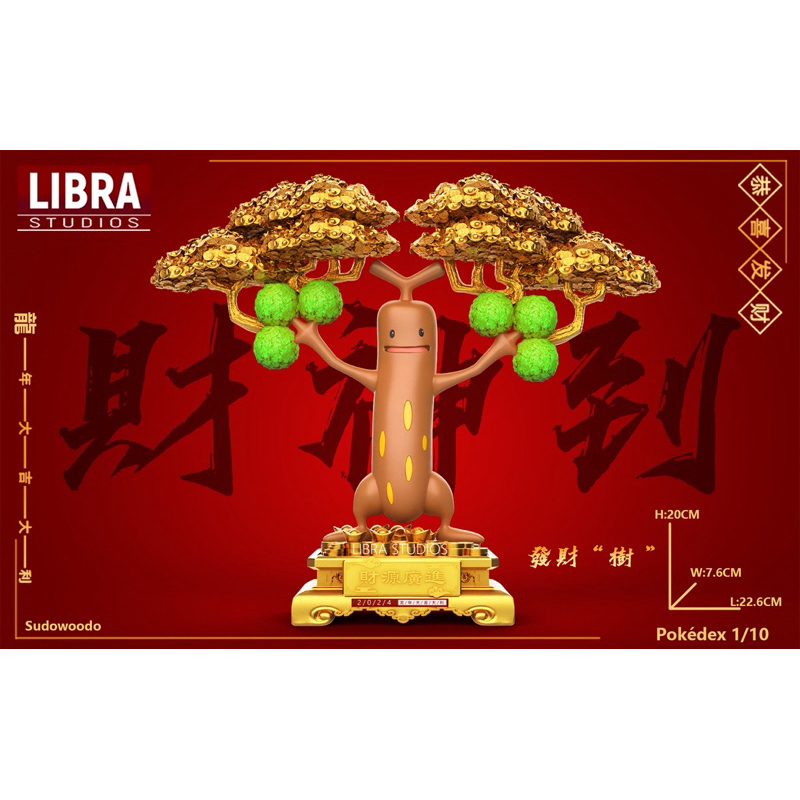 &lt;茶糖GK預購&gt; LIBRA 寶可夢招財系列 發財樹 樹才怪 發財盆栽 盆才怪 雙版本