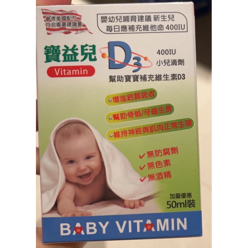 寶益兒—D3 小兒滴劑 正貨  (自己也有吃～）