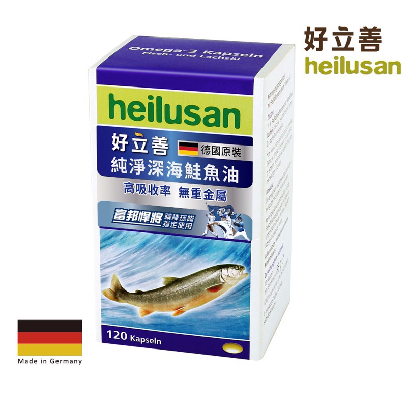 ｜現貨｜Heilusan好立善 純淨深海鮭魚油120粒（效期2025/10）