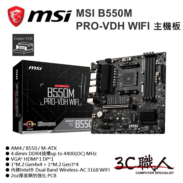 3C職人 MSI 微星 MPG B550M PRO-VDH WIFI 主機板 AM4 M-ATX 1A1H1P 代理全新