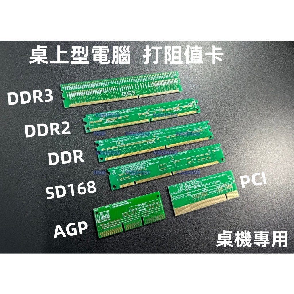 含稅 桌上型電腦 桌機DDR DDR2 DDR3 阻值卡 SD168 阻值卡 PCI /124打阻值卡 AGP打阻值卡