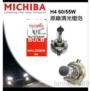 MICHIBA H4 55W 台灣製 清光鹵素燈泡 原廠光色