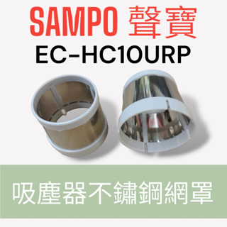 原廠【SAMPO聲寶】EC-HC10URP吸塵器HEPA濾網不鏽鋼網罩 原廠不鏽鋼網罩