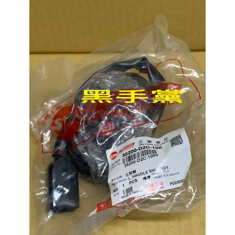 黑手黨 三陽原廠開關 D2C 左開關 把手開關 開關 曼巴 MMBCU DRG KEYLESS SYM