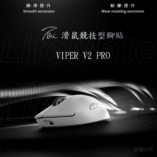 Razer Viper V2 PRO 競技用腳貼 TBTL  | As smooth as Corepad