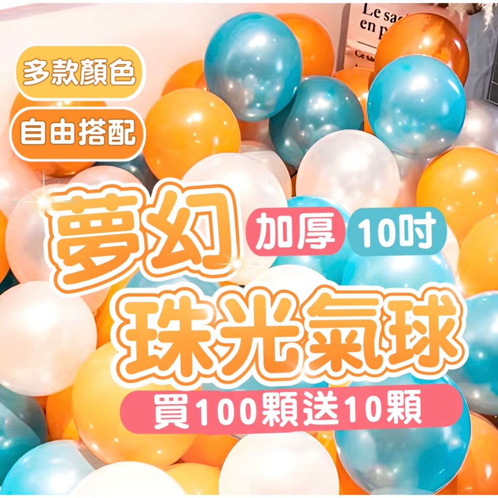 【台灣現貨】夢幻珠光氣球 10寸特厚珠光氣球 2.2克 氣球 生日氣球 派對氣球 生日佈置 告白氣球 珠光氣球 活動佈置