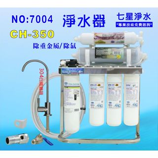 【七星淨水】CH-350多效能淨水器. 餐飲.飲水機.開水機.過濾器.咖啡機.製冰機除泥除雜質除氯(貨號7004)