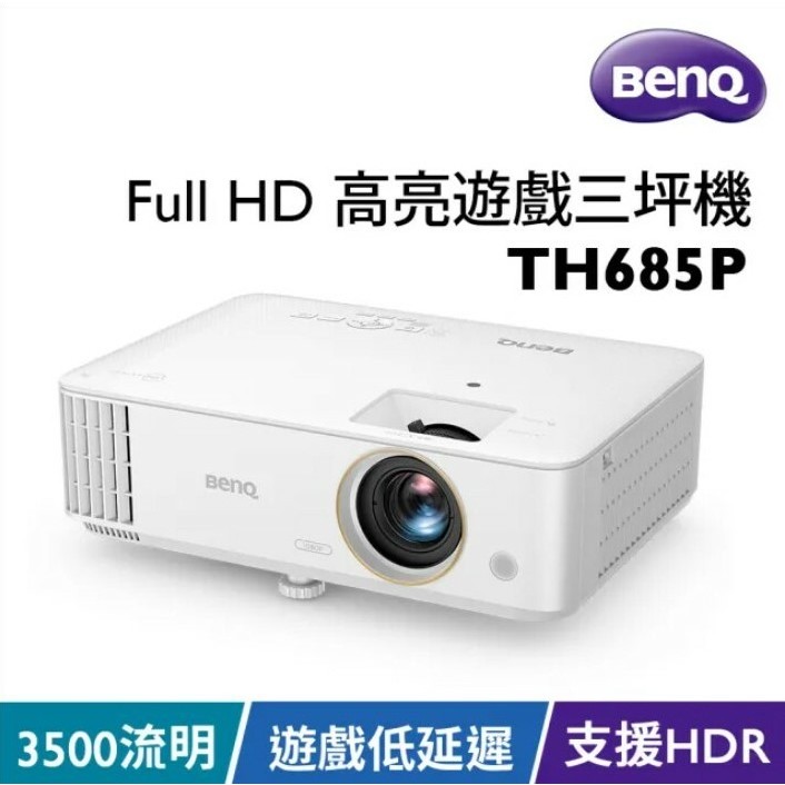 BenQ TH685P 投影機 HDR低延遲 高亮遊戲電玩三坪機 (3500流明)TH685P
