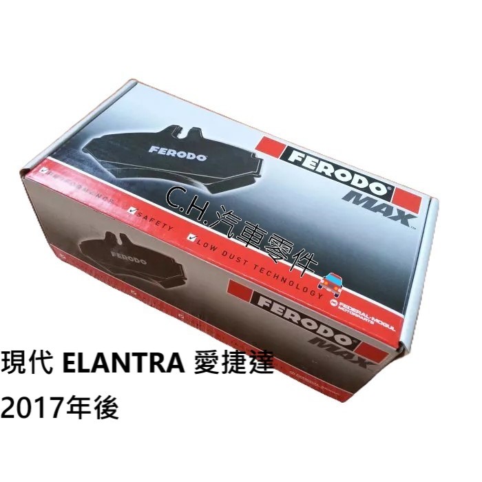 C.H.汽材 現代 ELANTRA 愛捷達 2017年後 無渦輪 英國 FERODO MAX 陶瓷 前煞車來令片 前來令