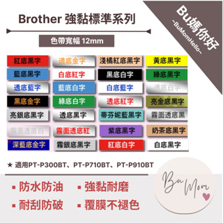 【Brother相容標籤帶】★強黏標準★ 寬幅 12mm 相容標籤帶 (適用PT-300、710、910BT奶茶機)