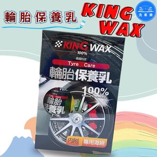 【洗車樂】KING WAX 蠟王 輪胎保養乳 250ml