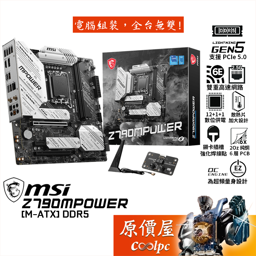 MSI微星 Z790MPOWER【M-ATX】主機板/1700/DDR5/原價屋【活動贈】