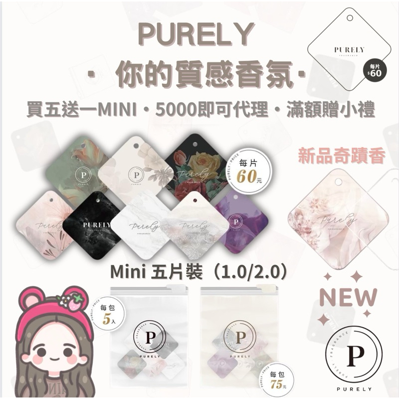 【關注賣場領折價卷】🔥現貨免運快速出貨💕 買五送一 PURELY香片 你的質感香片 香片 質感香片 白麝香香片 花果香片