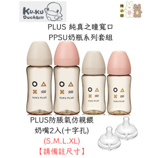 KU KU Duckbill 酷咕鴨 PLUS 純真之瞳寬口 PPSU奶瓶系列套組❤陳小甜嬰兒用品❤