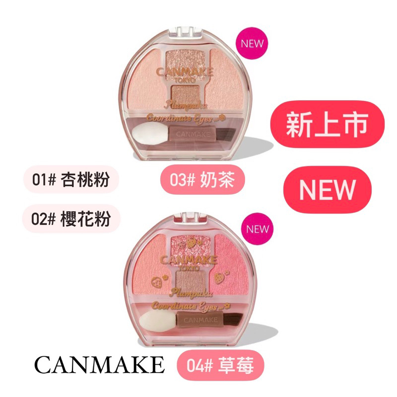 現💖 新色號 CANMAKE眼影臥蠶打亮盤 淚袋 2月新品 01杏桃粉 02 櫻花 03奶茶 04 草莓