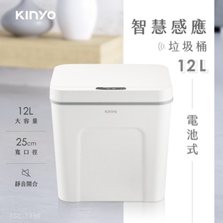 KINYO 耐嘉 電池式智慧感應垃圾桶12L【EGC-1230】
