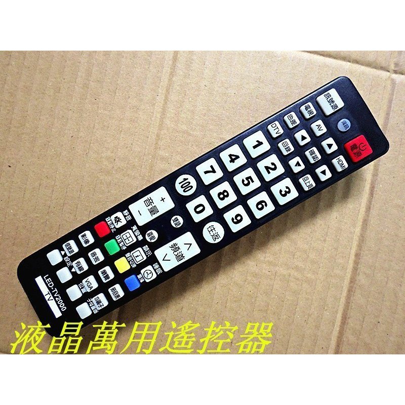 液晶電視萬用搖控器 LCD-TV2000
