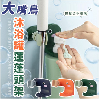 【小謙百貨】全新大嘴鳥沐浴罐蓮蓬頭架 淋浴連篷頭支架 免打孔安裝 輕鬆黏貼,即刻使用 萬向旋轉支架 多角度隨心調整 沐浴