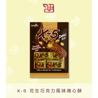 【品潮航站】現貨 韓國 X-5 花生巧克力風味捲心酥