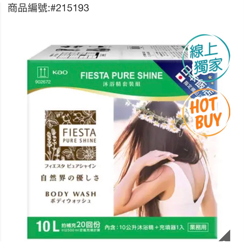 Fiesta Pure Shine 沐浴精套裝組 10公升 X 1入+ 充填器 X 1入