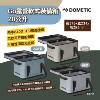 【Dometic】Go露營軟式裝備箱20公升 澳洲版本 便攜 可折疊 防水 堅固耐用 配件搭配 露營 悠遊戶外
