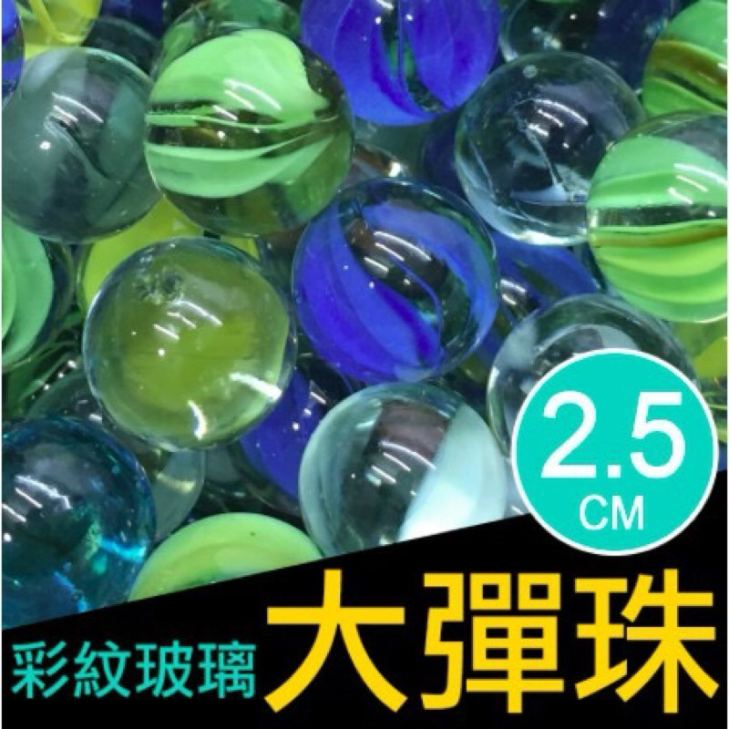 彈珠 2.5公分彈珠(1顆2元 大彈珠批發 彈珠批發 束帶批發 娃娃機批發 C型架批發 半圓殼 扭蛋殼