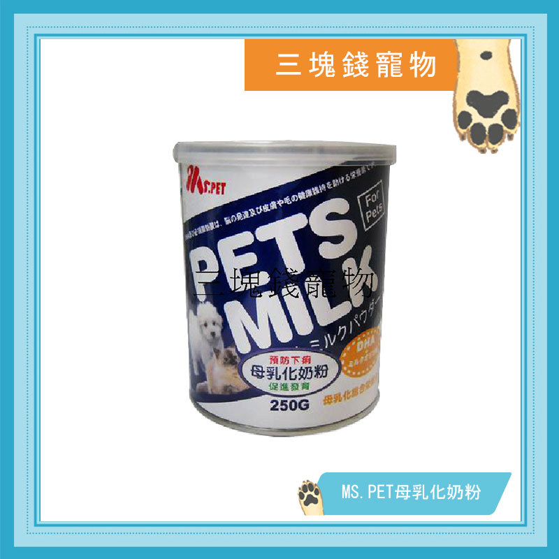 ◎3塊錢寵物◎紐西蘭MS.PET-母乳化寵物奶粉，即溶代奶粉，400g